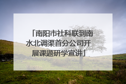 南阳市社科联到南水北调渠首分公司开展课题研学宣讲