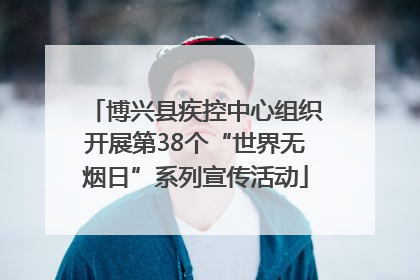 博兴县疾控中心组织开展第38个“世界无烟日”系列宣传活动