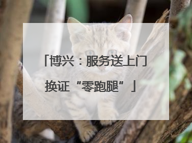 博兴：服务送上门 换证“零跑腿”