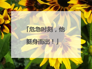 危急时刻，他挺身而出！