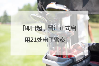 即日起，晋江正式启用21处电子警察