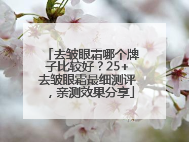 去皱眼霜哪个牌子比较好？25+去皱眼霜最细测评，亲测效果分享