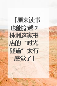 原来读书也能穿越？株洲这家书店的“时光隧道”太有感觉了