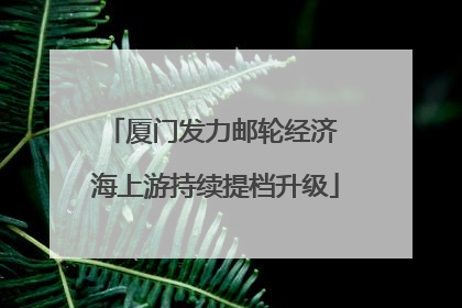 厦门发力邮轮经济 海上游持续提档升级