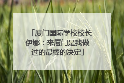 厦门国际学校校长伊娜：来厦门是我做过的最棒的决定