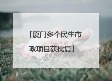 厦门多个民生市政项目获批复