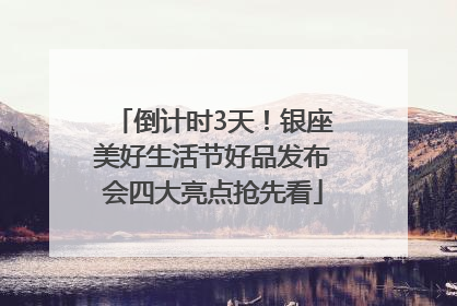 倒计时3天！银座美好生活节好品发布会四大亮点抢先看