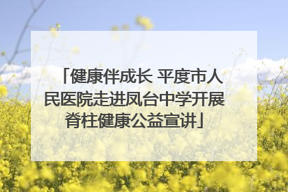 健康伴成长 平度市人民医院走进凤台中学开展脊柱健康公益宣讲