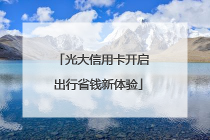 光大信用卡开启出行省钱新体验