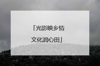 光影映乡情 文化润心田