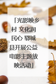 光影映乡村 文化润民心 郓城县开展公益电影主题放映活动