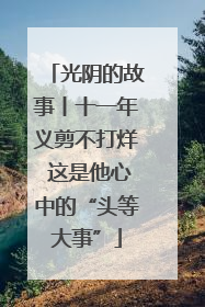 光阴的故事丨十一年义剪不打烊 这是他心中的“头等大事”