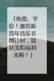 免票、半价！潍坊新青年音乐节倒计时，景区宠粉福利来啦！