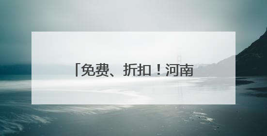 免费、折扣！河南部分景区凭准考证免门票、享特惠票