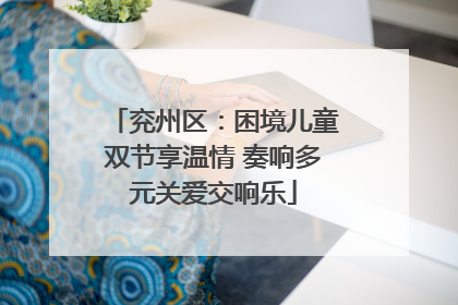 兖州区：困境儿童双节享温情 奏响多元关爱交响乐
