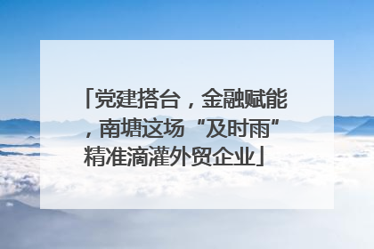 党建搭台，金融赋能，南塘这场“及时雨”精准滴灌外贸企业