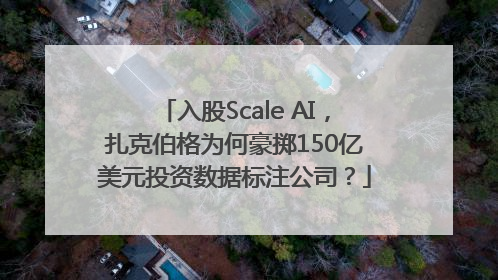 入股Scale AI，扎克伯格为何豪掷150亿美元投资数据标注公司？