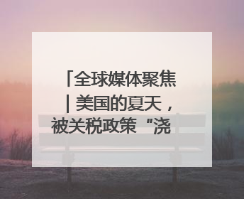 全球媒体聚焦｜美国的夏天，被关税政策“浇灭”了热情