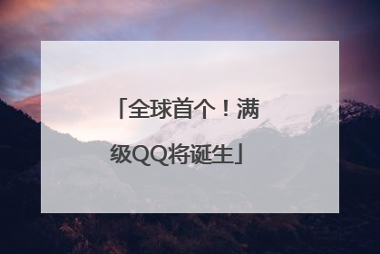 全球首个！满级QQ将诞生