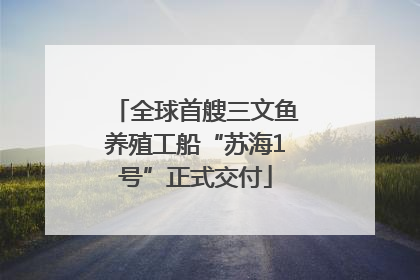 全球首艘三文鱼养殖工船“苏海1号”正式交付