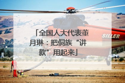 全国人大代表董月琳：把侗族“讲款”用起来