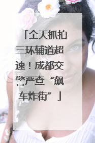 全天抓拍三环辅道超速！成都交警严查“飙车炸街”
