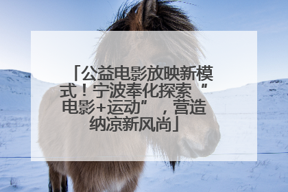 公益电影放映新模式！宁波奉化探索“电影+运动”，营造纳凉新风尚