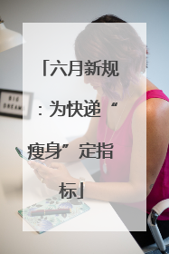 六月新规：为快递“瘦身”定指标