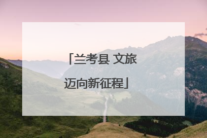 兰考县 文旅迈向新征程