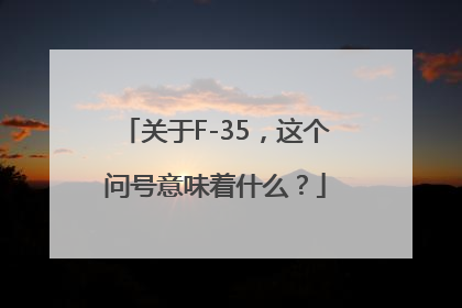 关于F-35，这个问号意味着什么？