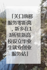 关口前移服务零距离，新乡在13所驻新高校设立毕业生就业创业服务站