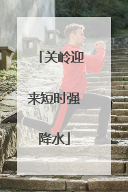 关岭迎来短时强降水