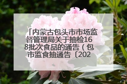 内蒙古包头市市场监督管理局关于抽检168批次食品的通告（包市监食抽通告〔2025〕3号）