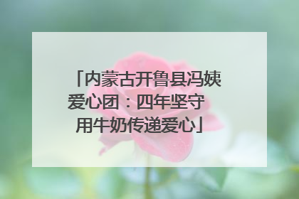 内蒙古开鲁县冯姨爱心团：四年坚守 用牛奶传递爱心