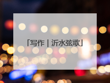 写作｜沂水弦歌