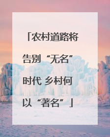 农村道路将告别“无名”时代 乡村何以“著名”