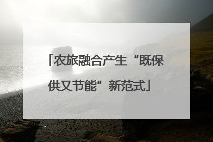 农旅融合产生“既保供又节能”新范式