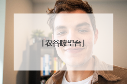 农谷瞭望台
