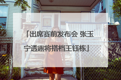 出席赛前发布会 张玉宁透露将搭档王钰栋