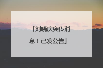 刘晓庆突传消息！已发公告