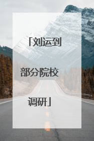刘运到部分院校调研