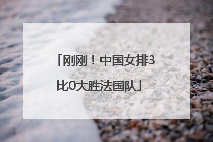 刚刚！中国女排3比0大胜法国队