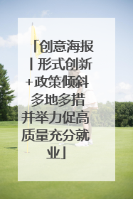创意海报丨形式创新+政策倾斜 多地多措并举力促高质量充分就业