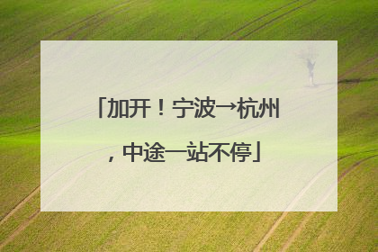 加开！宁波→杭州，中途一站不停