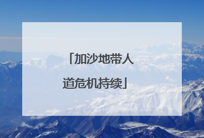 加沙地带人道危机持续