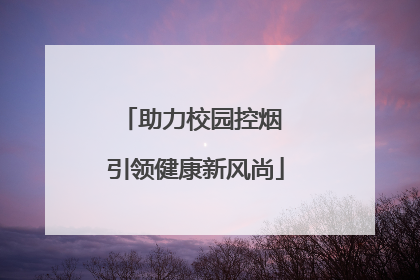 助力校园控烟 引领健康新风尚