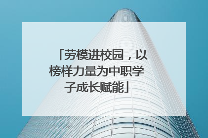 劳模进校园，以榜样力量为中职学子成长赋能