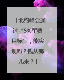 北约峰会通过“5%军费目标”，能实现吗？钱从哪儿来？