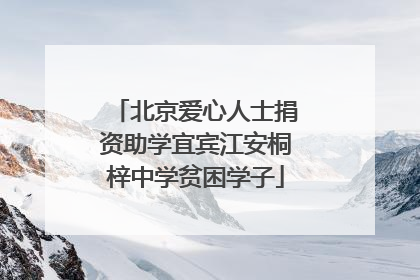 北京爱心人士捐资助学宜宾江安桐梓中学贫困学子