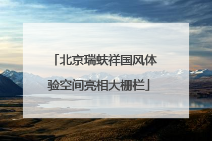北京瑞蚨祥国风体验空间亮相大栅栏